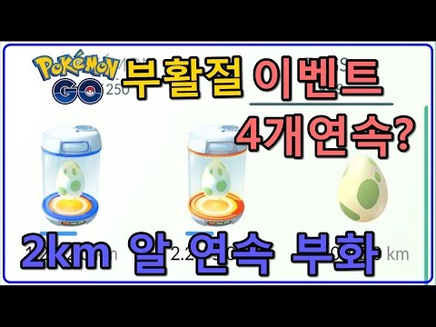 [제이] 포켓몬고 부활절 이벤트 연속 알부화 하기!! 4회연속!! pokemon go.