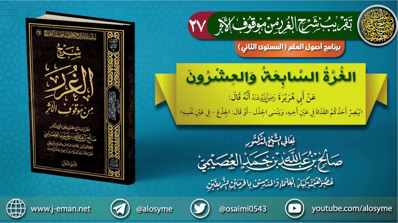 27 الغرة السابعة والعشرون | تقريب (شرح الغرر من موقوف الأثر) للشيخ صالح العصيمي