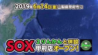 オープニングセール動画　バイク館SOX 甲府店 　用品店2りんかん併設 国道20号沿い NAVI110、XTZ125、ネイキッド、アメリカンなど多数展示