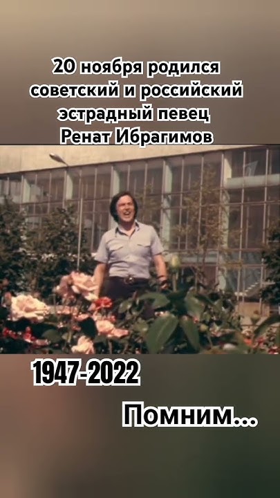 Ренат Ибрагимов #помним #певец #народныйартист #эстрада #лучшие #ссср # ...