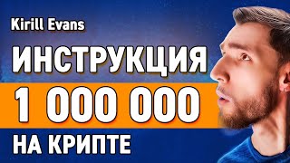 Kirill Evans - как заработать свой первый миллион на крипте! Пошаговая инструкция