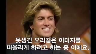 Wham 왬 인터뷰 번역 (조지 마이클, 앤드류 리즐리) 1984년