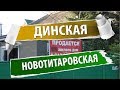 Переезд в Краснодар / Сравнение станиц Новотитаровская и Динская глазами понаеха часть 8