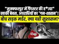 Gangwar in Muzaffarpur: Is the System Dead?Muzaffarpur Murder: 'Sushasan' Fails as Gangsters Rule!