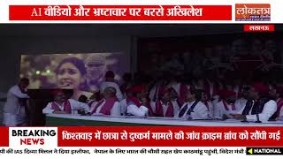 अखिलेश यादव का बड़ा हमला, AI वीडियो, महंगाई और भ्रष्टाचार पर सरकार को घेरा~1