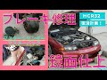 [R32復活計画] ブレーキオーバーホール！ マスターシリンダー分解偏 取外し～分解まで
