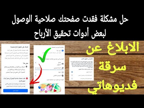 حل مشكلة فقدت صفحتك صلاحية الوصول إلى بعض أدوات تحقيق الأرباح بعد تلقي دعوة طريقة فك التقييد