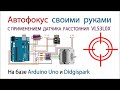 Автофокус для лазерного ЧПУ на Arduino и Digispark с датчиком расстояния VL53L0X и драйвером DRW8825