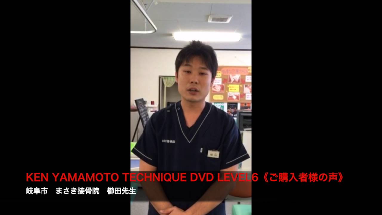 KEN YAMAMOTO TECHNIQUE DVD LEVEL6《ご購入者様の声》 - YouTube