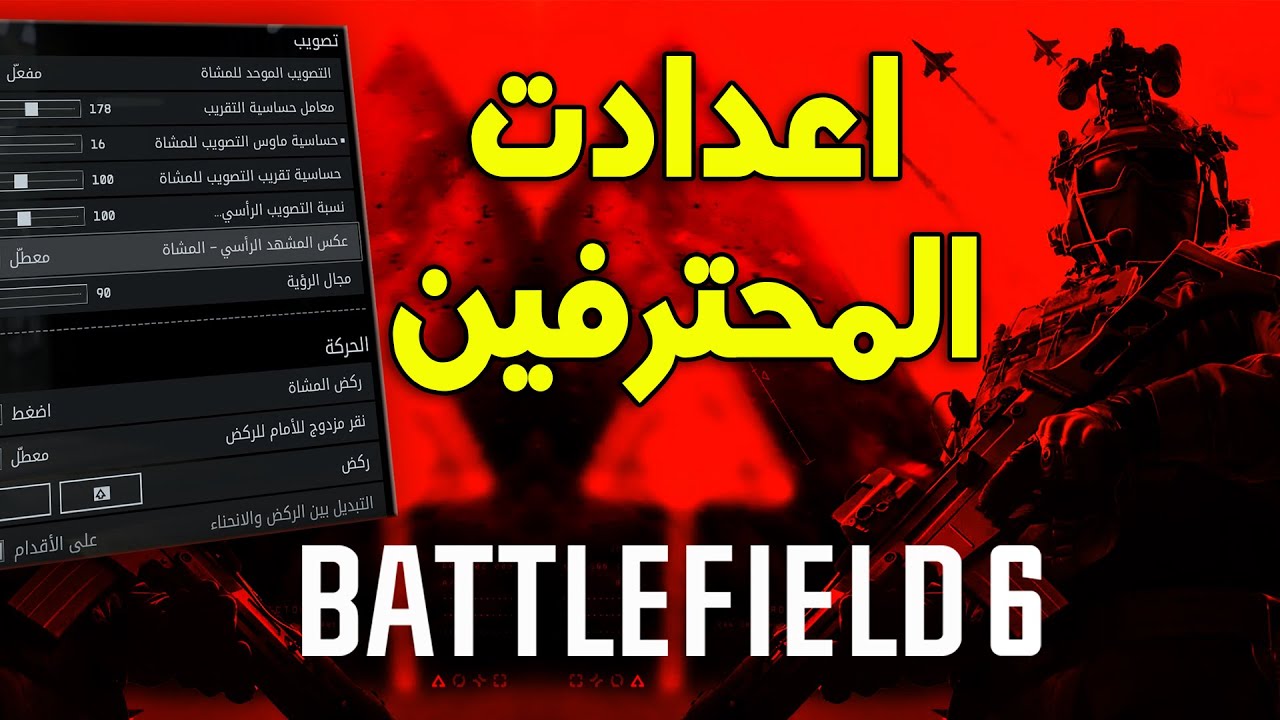 افضل اعدادت Battlefield 6 هتخليك محترف -افضل اعدادات ل باتل فيلد 6 للاجهزة القوية والضعيفة!