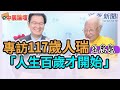 1.13.21【中廣論壇】江岷欽⎜專訪117歲人瑞王忠泉：人生百歲才開始