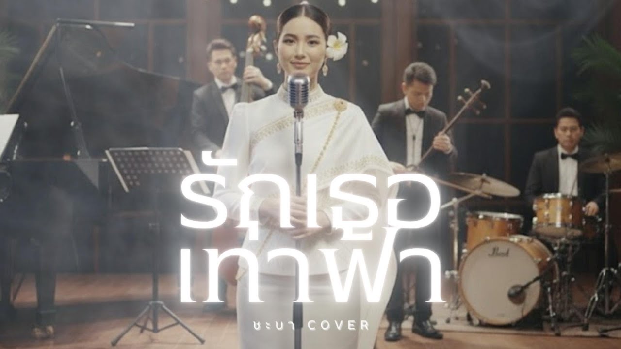รักเธอเท่าฟ้า- ชะบา 【 Cover Ver. ซอ ดนตรีร่วมสมัย 】Original :  สายัณห์ สัญญา #เพลงไทยร่วมสมัย