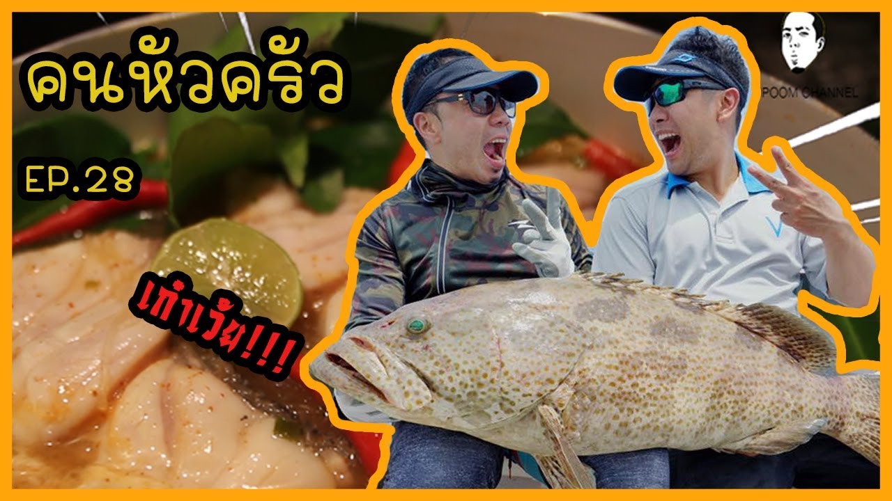โคตรเก๋า !! ต้มยำวุ้นเส้น!! วัตถุดิบในตำนาน [คนหัวครัว] EP.28