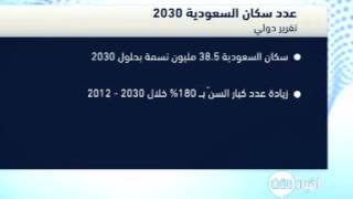 عدد سكان السعودية 2030