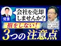M&A仲介から営業を受けたら確認すべき3つのこと【会社売却】
