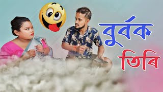 BURBOK TIRI 28 //Assamese comedy video || funny video || Assamese new video 2023