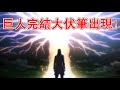 【進擊的巨人】完結大伏筆出現！作者：跨越了它巨人故事就完結了！為什麼艾倫得知了牆外有人類存在他很失望？【他她漫漫聊】