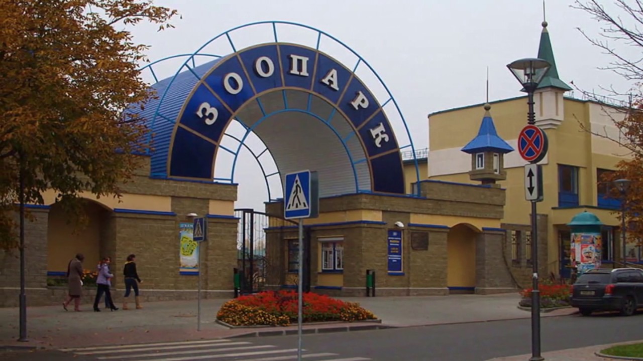 Зоопарк гродно