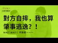 「你自摔，我悲哀」對方自摔，我也算肇事逃逸？車禍自保法律知識