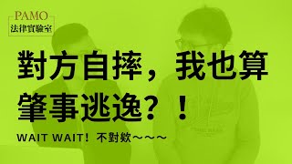 「你自摔，我悲哀」對方自摔，我也算肇事逃逸？車禍自保法律知識