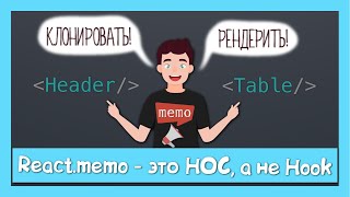 React.memo это вам не useMemo || разница между HOC и hook на примере исходников