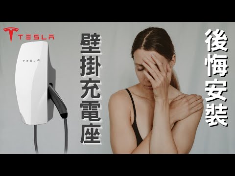 特斯拉在家充電的三種方式 | Three ways to charge your Tesla at home