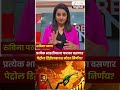 Petrol Diesel Price Hike | प्रत्येक भारतीयाला फटका बसणार,पेट्रोल डिझेलबाबत मोठा निर्णय? | Zee24Taas