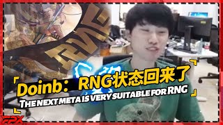 FPX.Doinb：RNG状态回来了比之前好很多，下个版本太适合RNG！- Doinb: RNG status is back and much better than before!