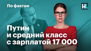 🔥 Путин и средний класс. Депутат про обнуление сроков. Нефть по 26 долларов