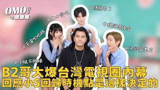 B2哥大爆台灣電視圈內幕 《康熙來了》居然是最難做的節目？！獨家回應小S回歸主持界的時機點 ｜#B2哥｜#人物專訪【#OMO調查局】