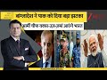 DNA: बांग्लादेश ने पाक को दिया बड़ा झटका, आर्मी चीफ वकार-उज़-ज़मां आएंगे भारत। World News। Zee News