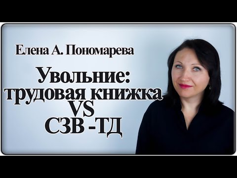 Проблема записи об увольнении в СЗВ-ТД - Елена А. Пономарева