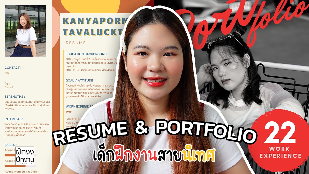 เปิด Resume & Portfolio เด็กฝึกงานสายนิเทศ - ฝึกงงฝึกงาน EP.1 | 15yy