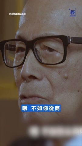 【#經一速遞】李嘉誠讚李光耀重視對人民承諾