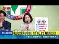 明立院投票彈劾賴總統 綠批"無正當性"將進場投反對 賴蕭執政2週年前夕 綠公布民調"總統滿意度56.4%"｜記者 廖品鈞 黃澄柏｜台灣要聞20260518｜三立iNEWS