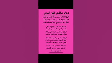 دعاء عظيم ضهر اليوم ردده ☝️#ستوريات_أدعية_دينية#ستوريات_دعاء_بدون_صوت#أدعية#تسبيح#أذكار