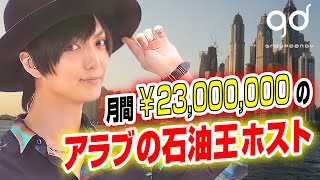 【アラブの石油王】月間￥23,000,000ホスト!! 乙嶋一凛★TOP DANDY -1st-★