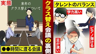 【実態】学生時代に一度は疑問に思うクラス替え問題…一体どのようにしてクラス替えが行われているのか？