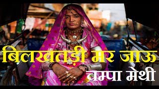 चम्पा मेथी न्यू लोकगीत 2017 !! बिलखतड़ी मर जाऊ बादिला ढोलाChampa Methi Hits | Rajasthani Marwadi Mp3