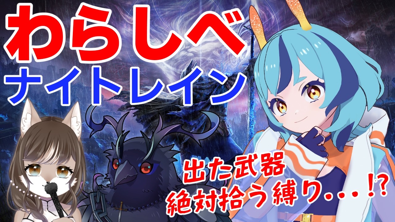 【ELDEN RING NIGHTREIGN】鬼畜縛り再び!出た武器強制交換わらしべナイトレイン【狼奈ショコラ/死神カル/深海ウィラニ】