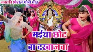 #VIDEO 2021 Bhakti Song | मईया छोट बा दरवाजा वा | धोबी गीत | New Devi Geet 2021 | Bhakti Donce Video