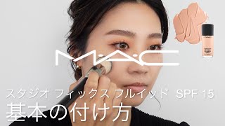 スタジオ フィックス フルイッド SPF 15 -基本の付け方 | MAC Cosmetics JAPAN