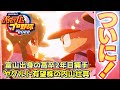 パワプロ2022 2日目リベンジ！富山出身2年目 内山壮真作成【eBASEBALLパワフルプロ野球2022】パワフェス#37
