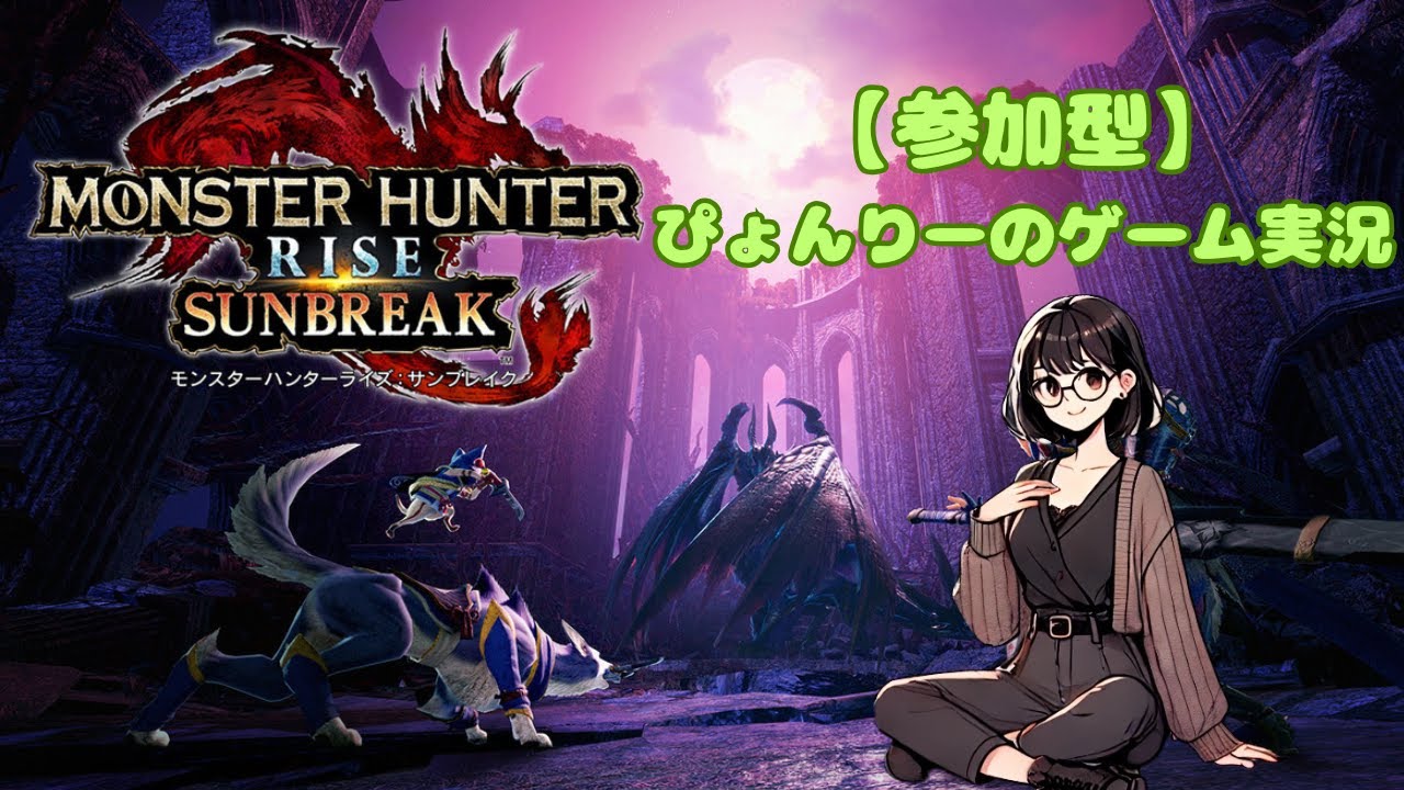 【参加型】モンスターハンターライズ　サンブレイク #101 まったり配信