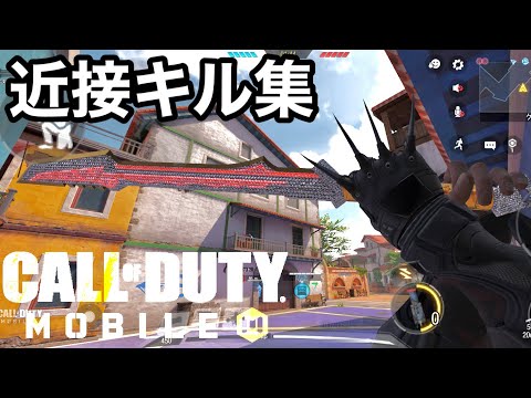 新スキンの「刀」でしたキル集【codモバイル】