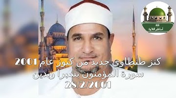 كنز طنطاوي جديد ونادر جدا سورة المؤمنون من شبرا وبدين 28/2/2001