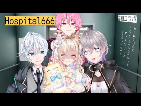 【Hospital 666】春組コラボ!!　誕生日カウントダウン配信！　ホラゲコラボ！！【椎名シロホシ/Vtuber】#王様配信シロ