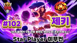 우리 팀 제키 3명 이랑 붙어도 하나도 안 쪼는거 보소~ [제키] Star Player 미무컨 #102