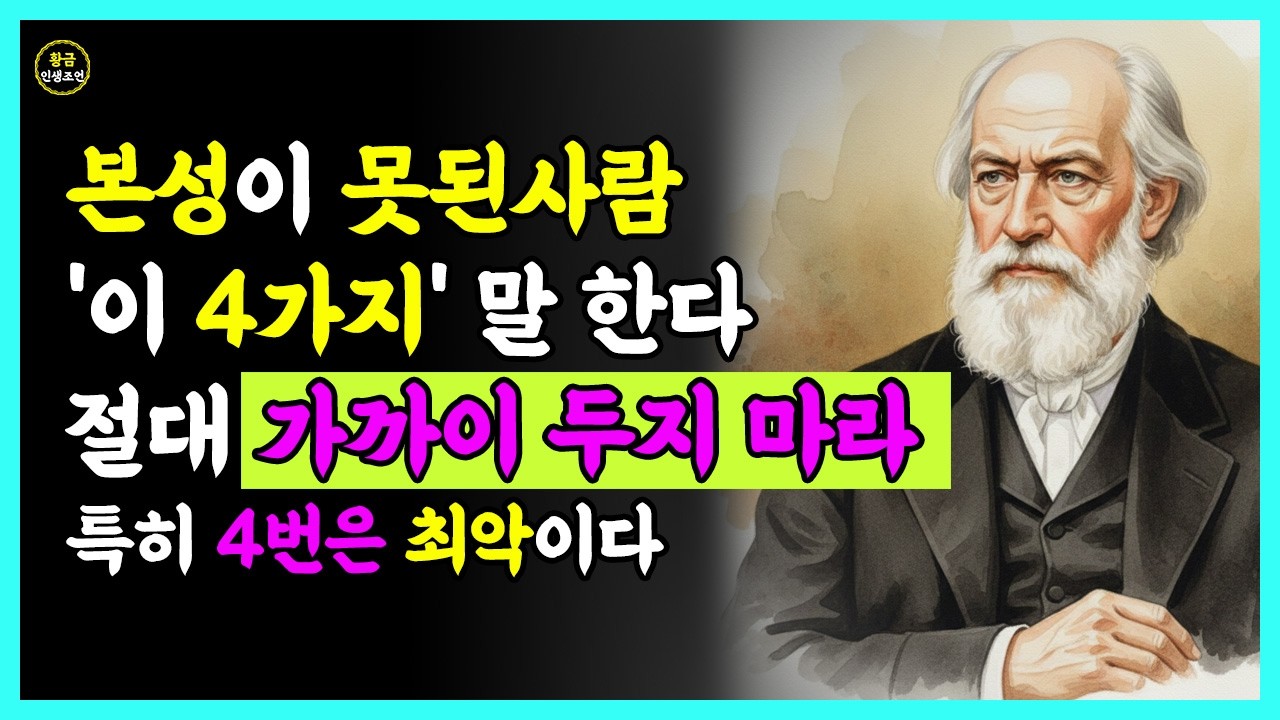 『황금인생조언』'이런 말' 자주하는 사람과 인연 끊어라 ㅣ 본성 나쁜 사람의 말버릇 '4가지' | 인간관계 망치는 말 | 노후 | 삶의지혜 | 인생명언 | 행복한 노후 | 오디오북