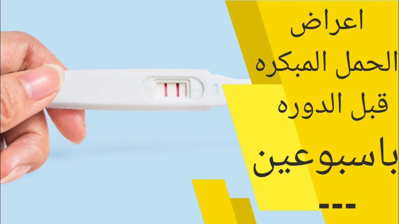 اعراض الحمل قبل الدورة باسبوعين اعراض الحمل المبكر الاكيده قبل الدورة باسبوع علامات الحمل الاولى Youtube